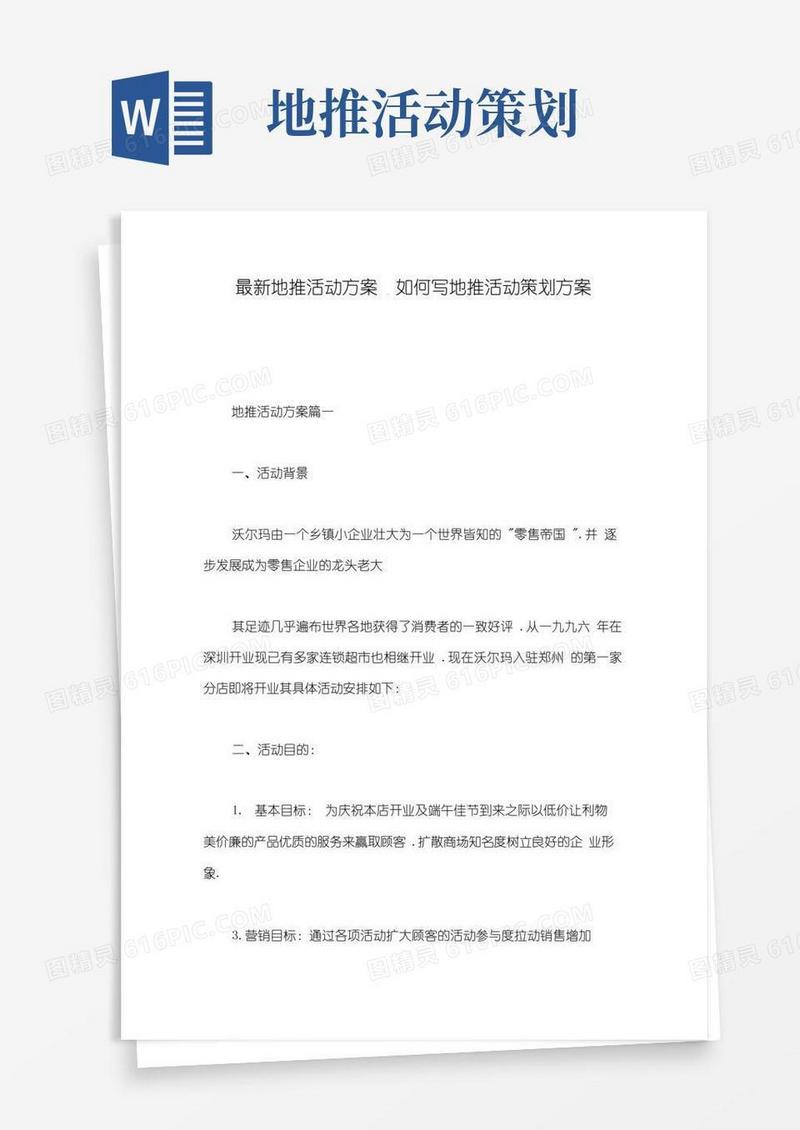 大气版最新地推活动方案_如何写地推活动策划方案