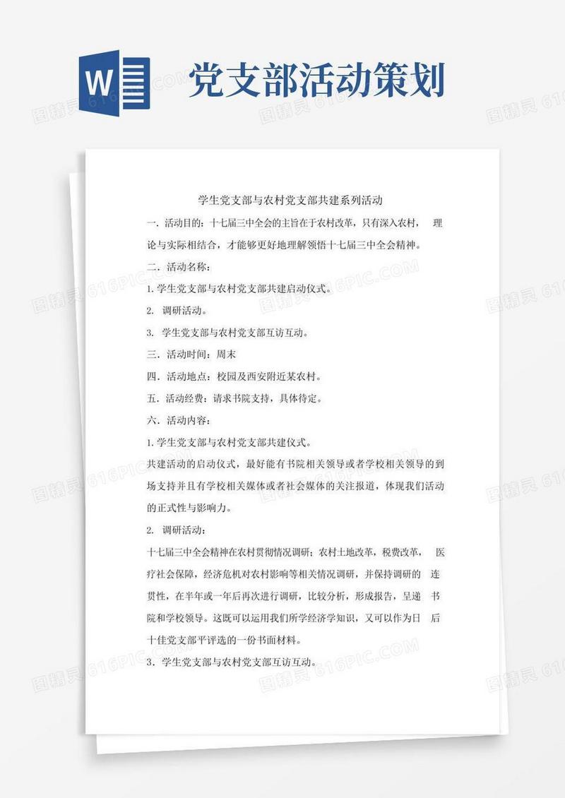 实用的党支部活动策划