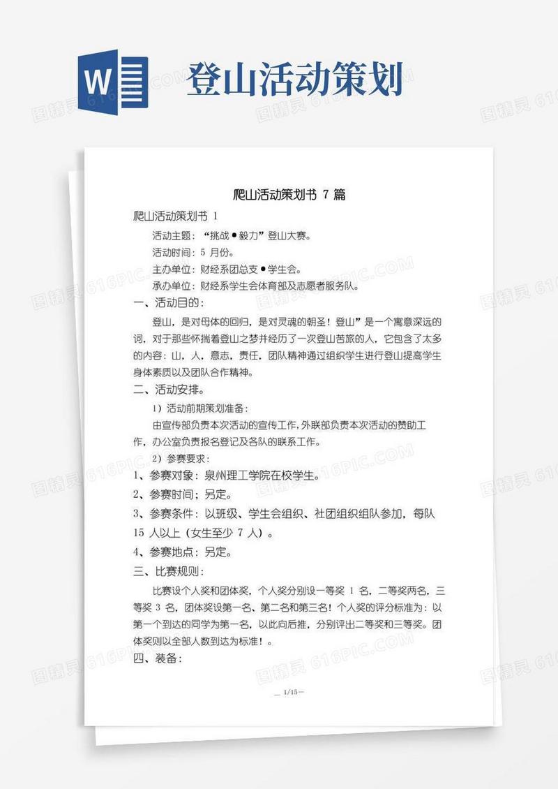 大气版爬山活动策划书7篇