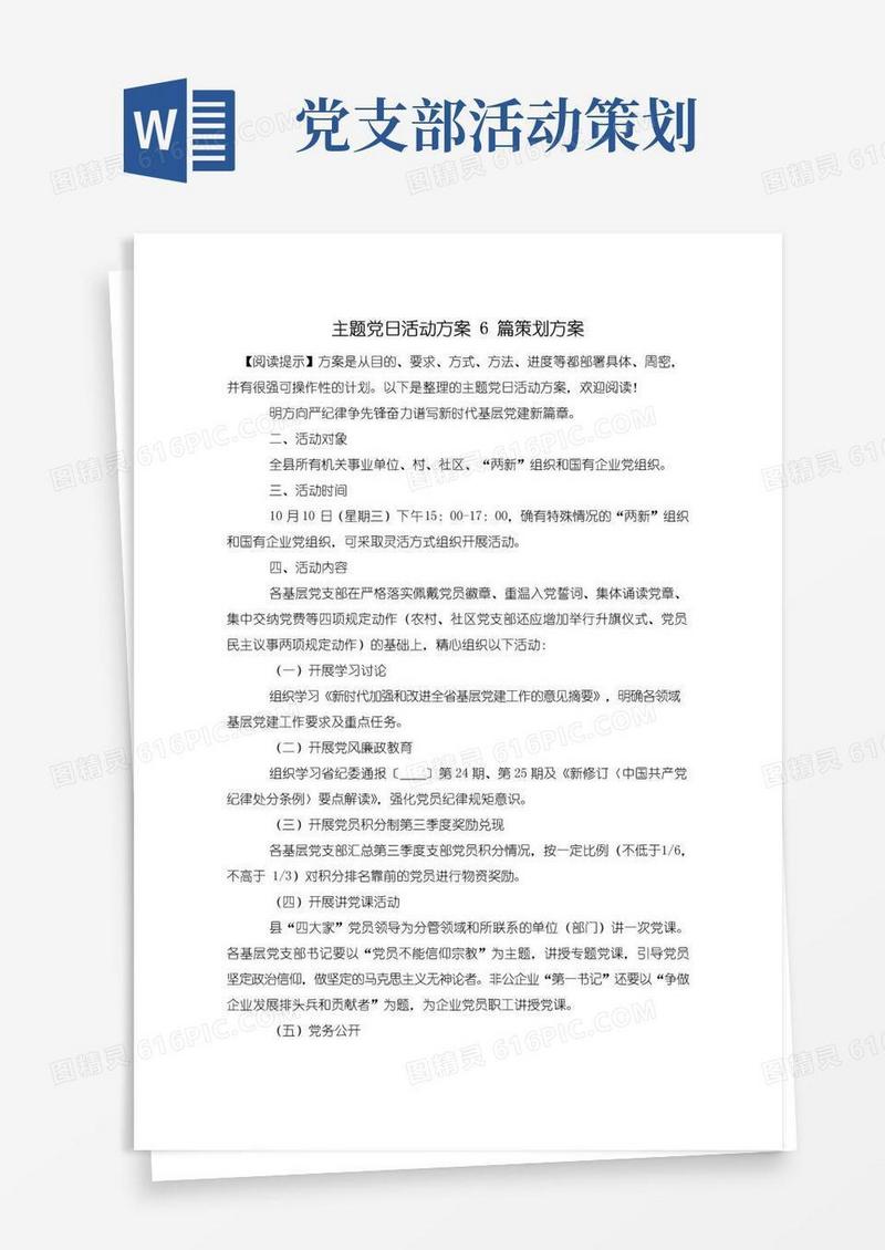 大气版主题党日活动方案6篇策划方案