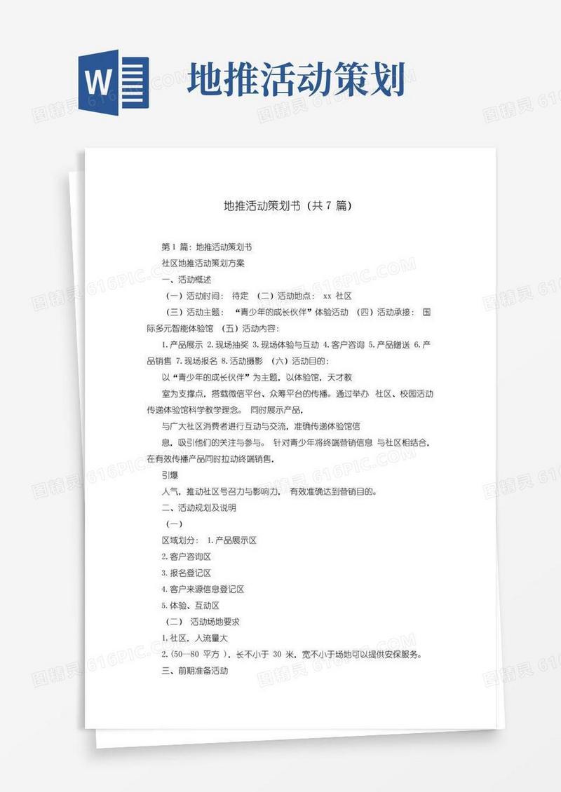 简易版地推活动策划书(共7篇)
