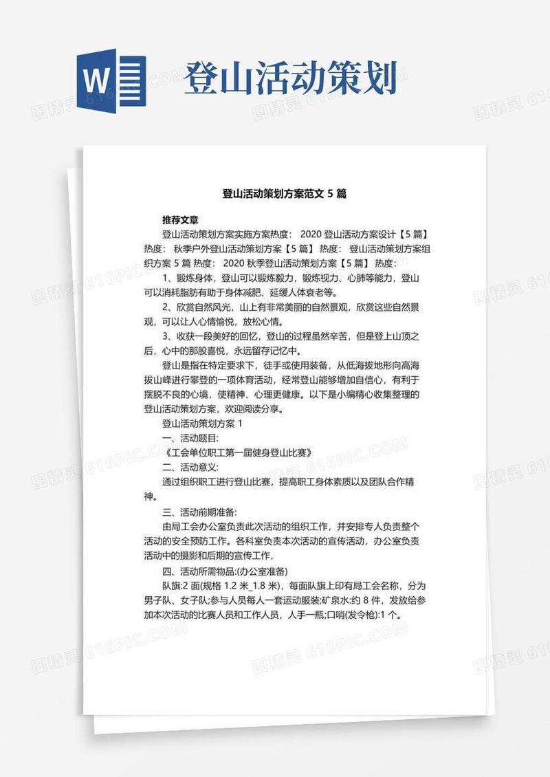 通用版登山活动策划方案范文5篇