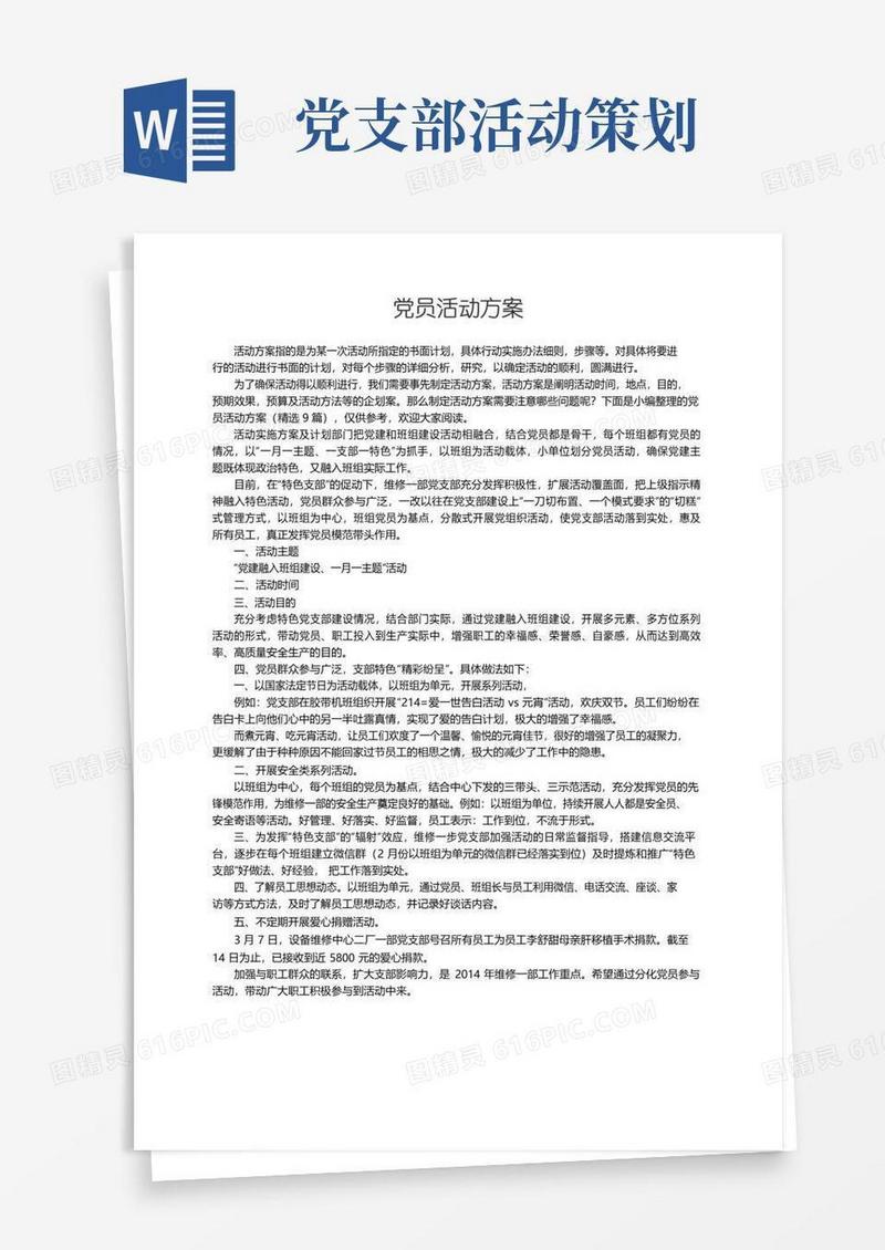 简易版党员活动方案（精选9篇）
