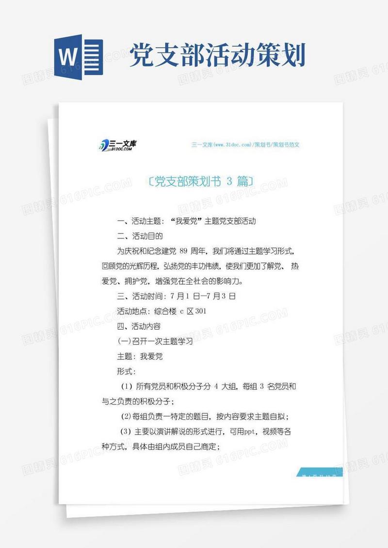 实用的【策划书范文】党支部策划书3篇