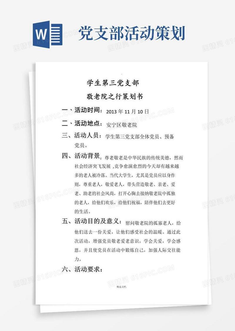 通用版党支部策划书活动一(敬老院之行)