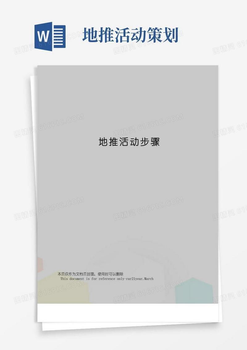 好用的地推活动步骤