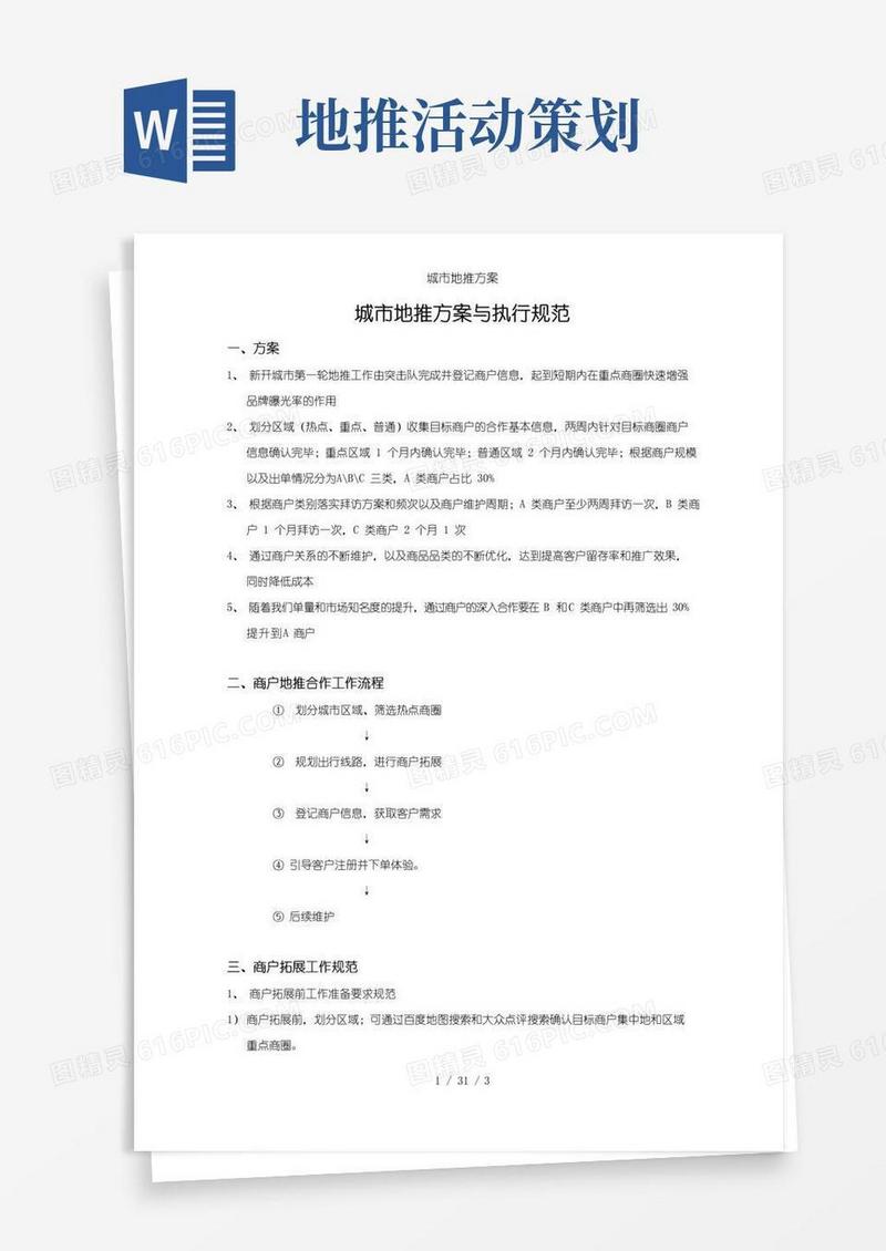好用的城市地推方案