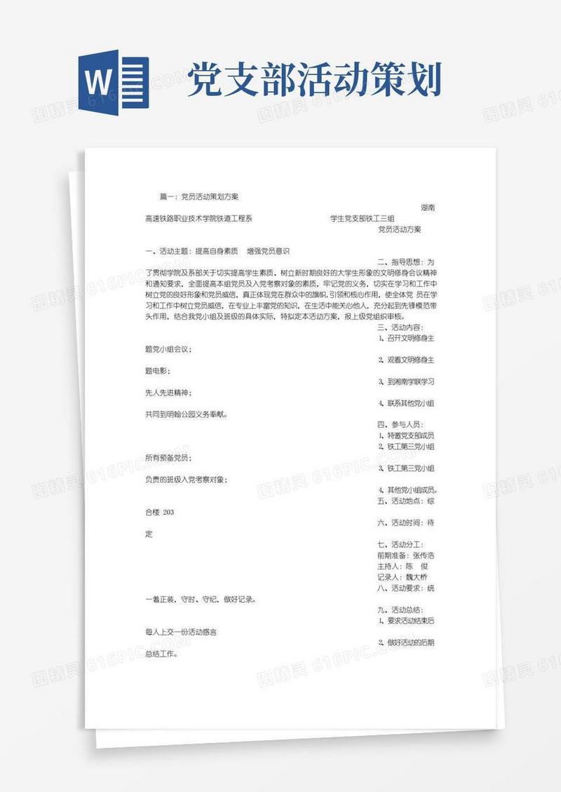 好用的党支部活动策划方案