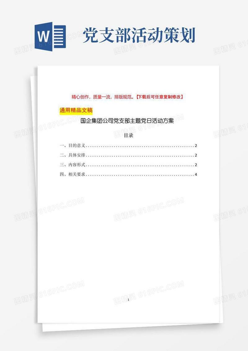 通用版国企集团公司党支部主题党日活动方案