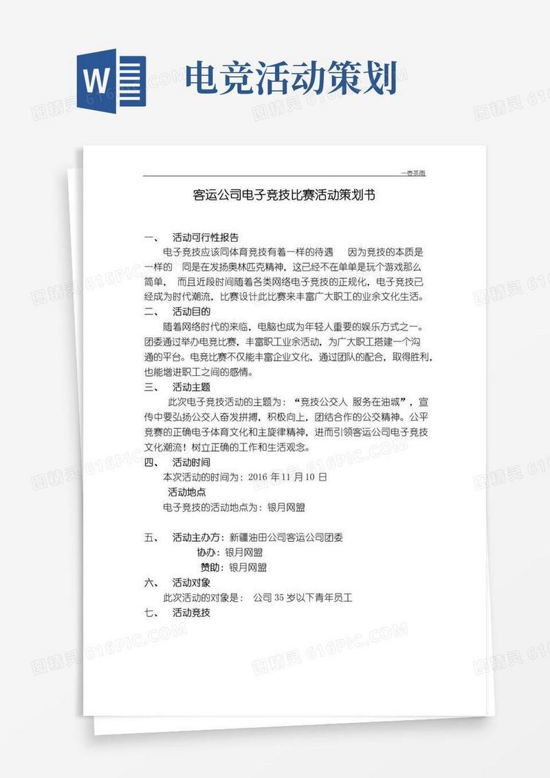 实用的公司电竞策划书