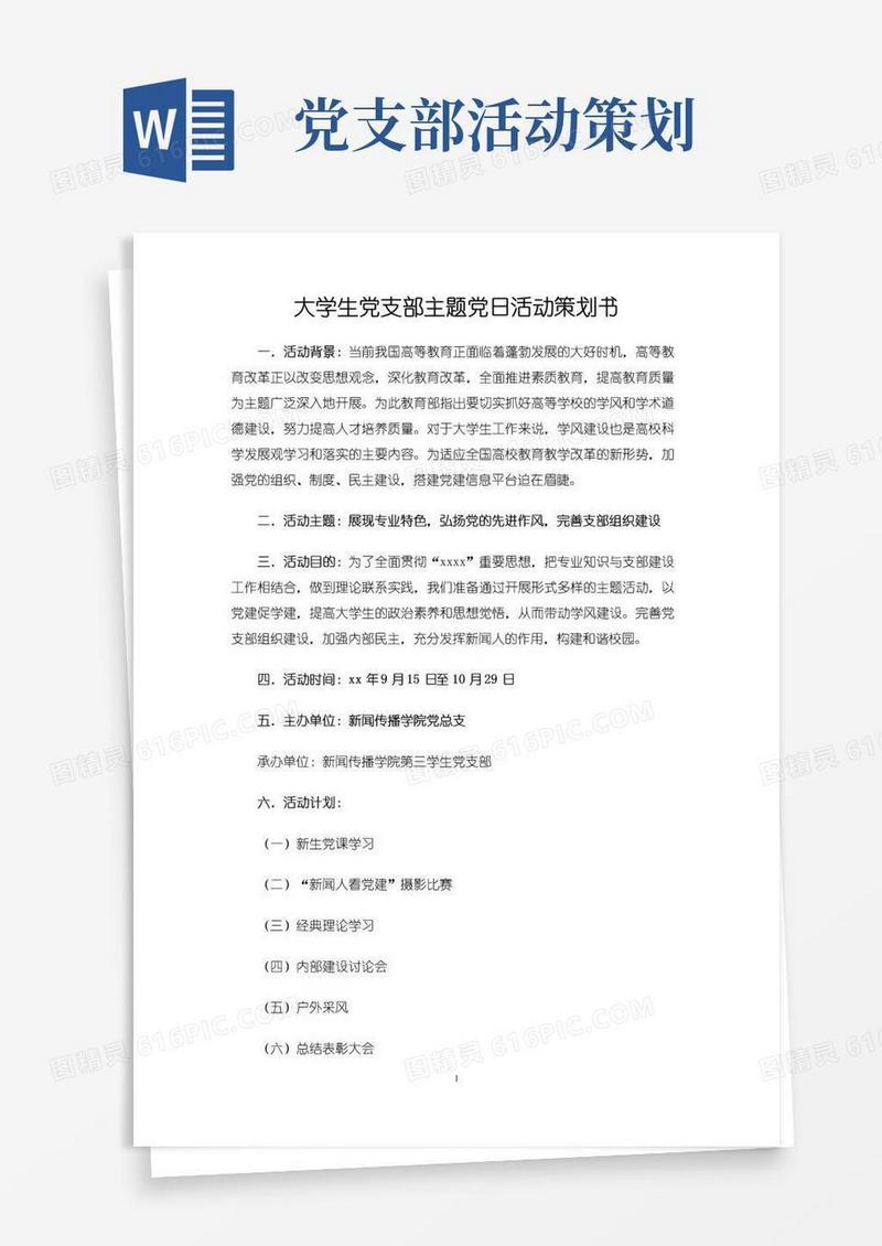 通用版大学生党支部主题党日活动策划书