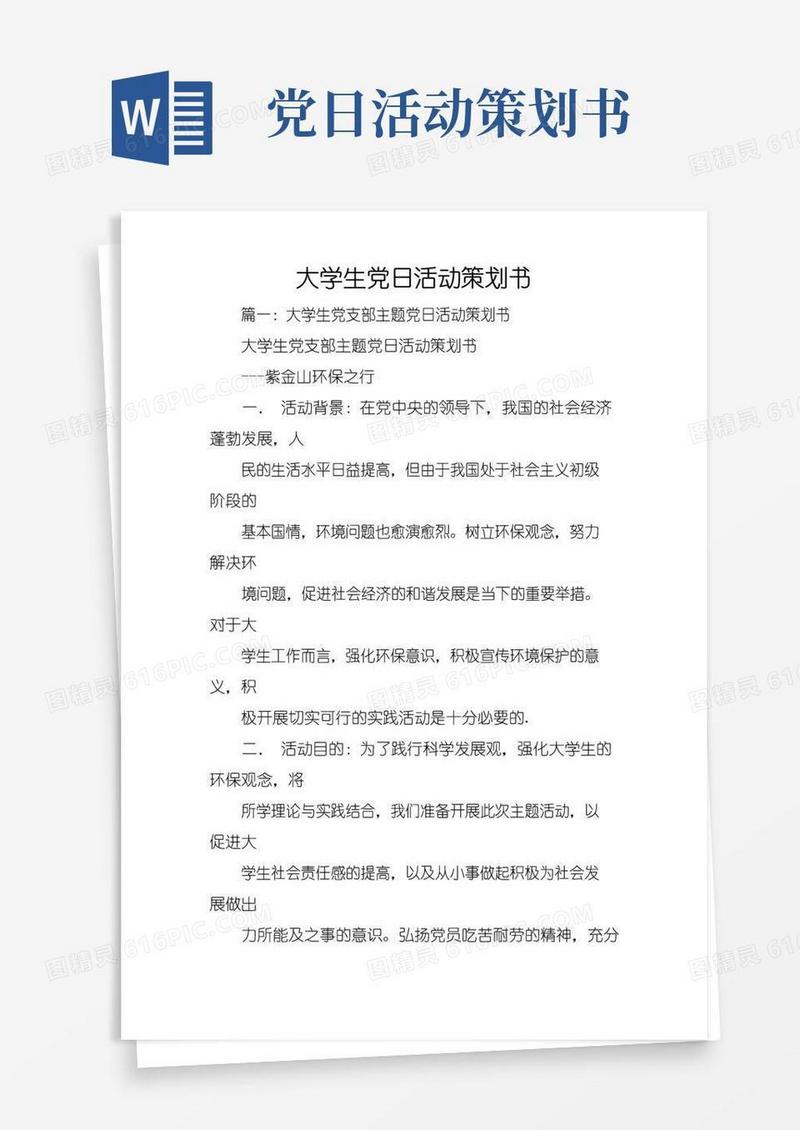 通用版大学生党日活动策划书