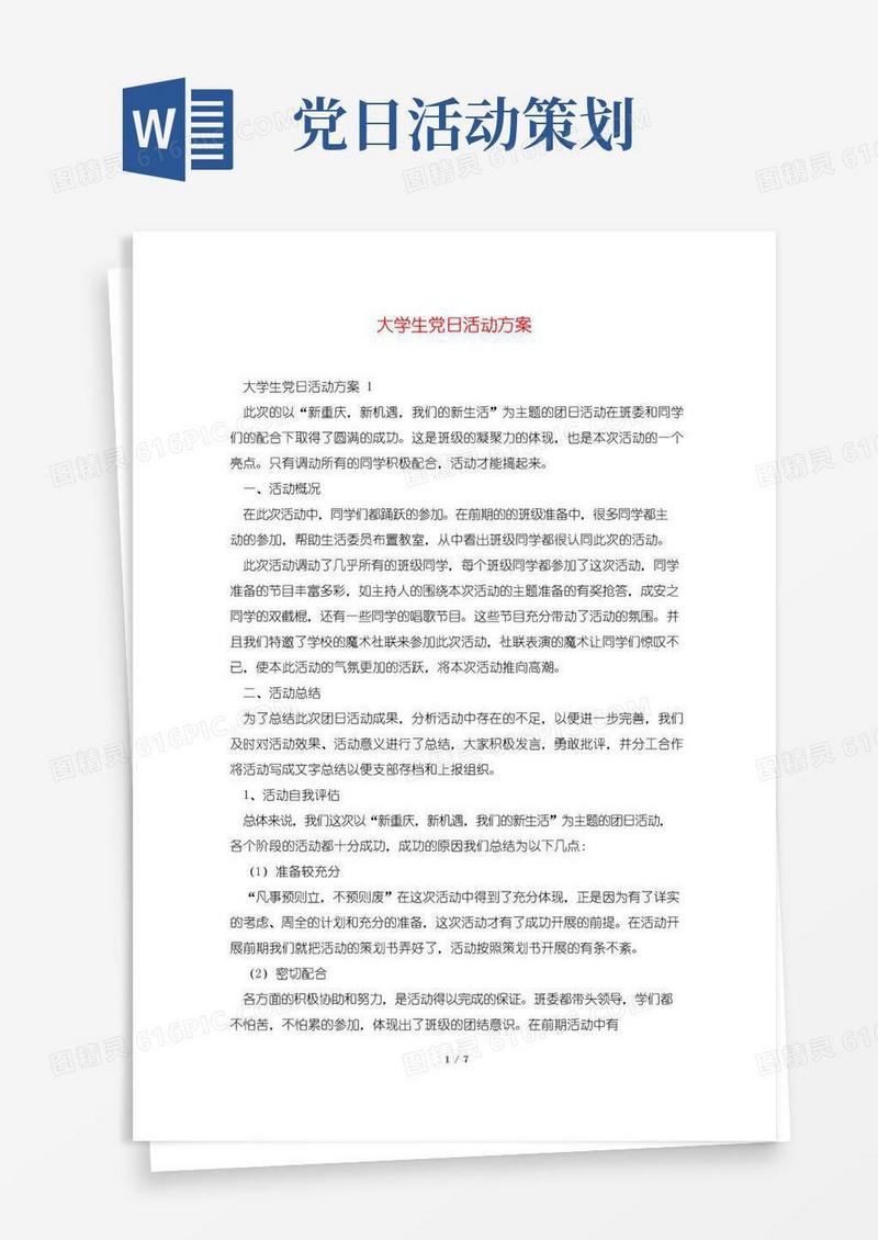 好用的大学生党日活动方案