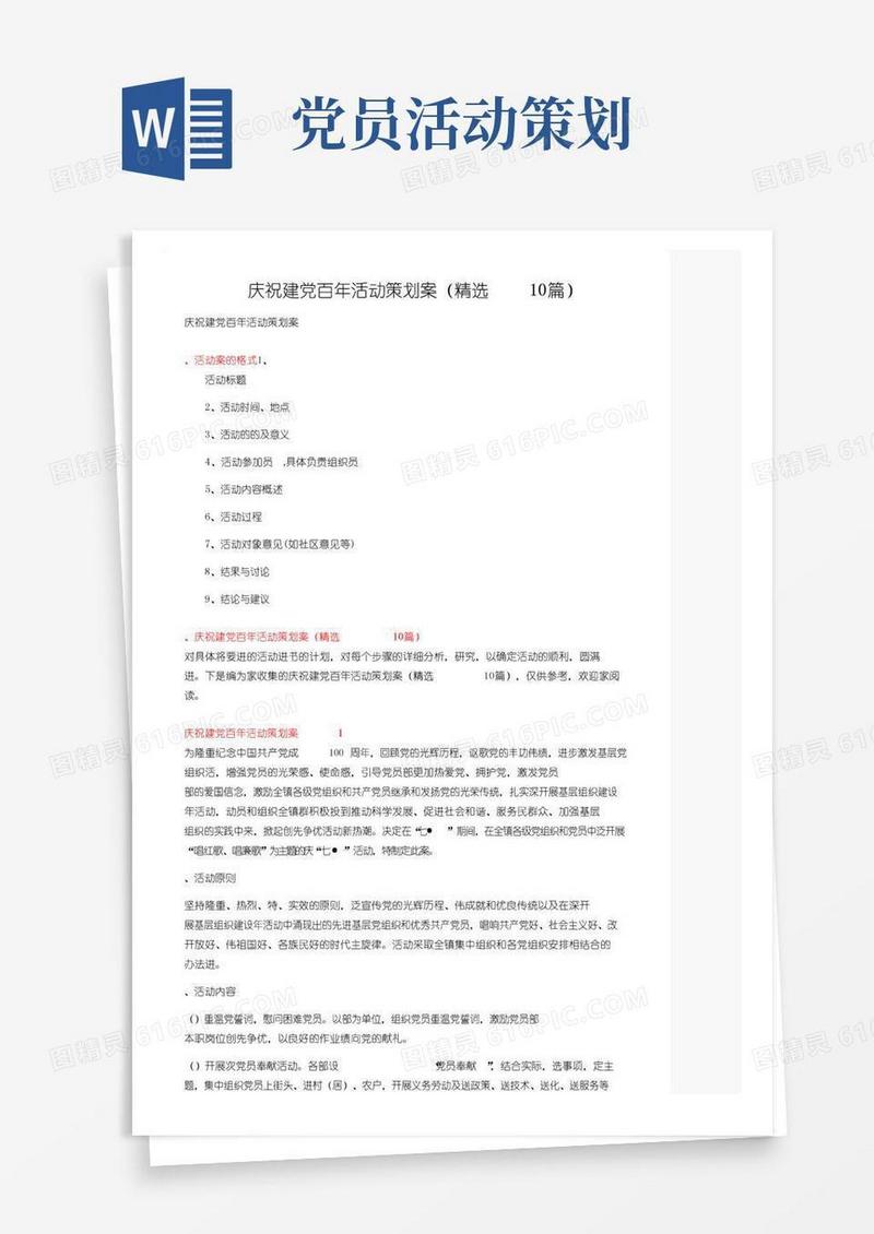 通用版庆祝建党百年活动策划方案（精选10篇）