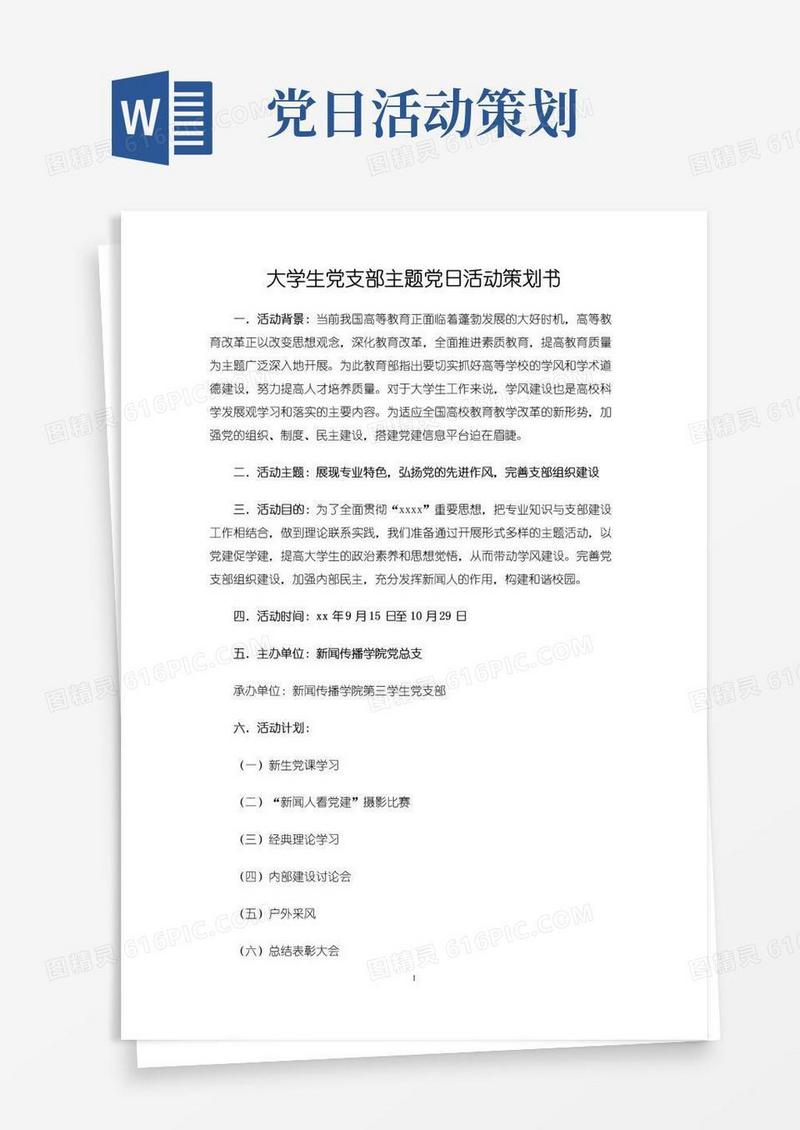 通用版大学生党支部主题党日活动策划书