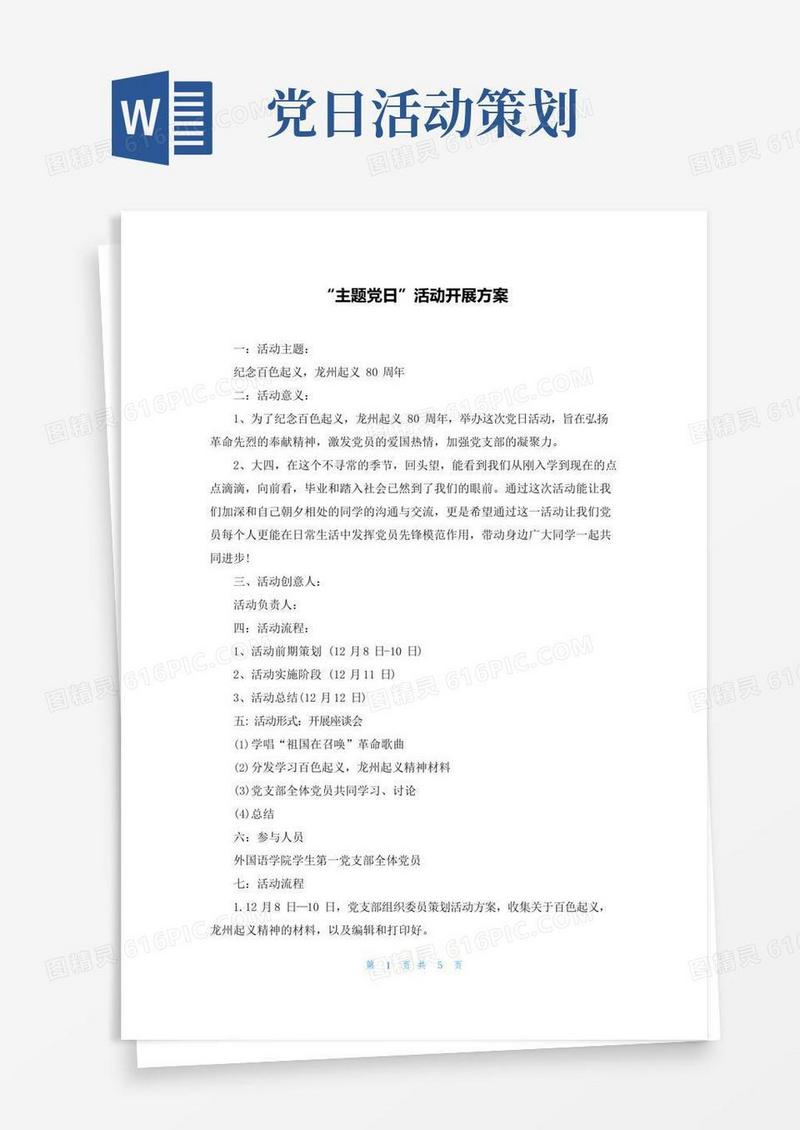 实用的“主题党日”活动开展方案