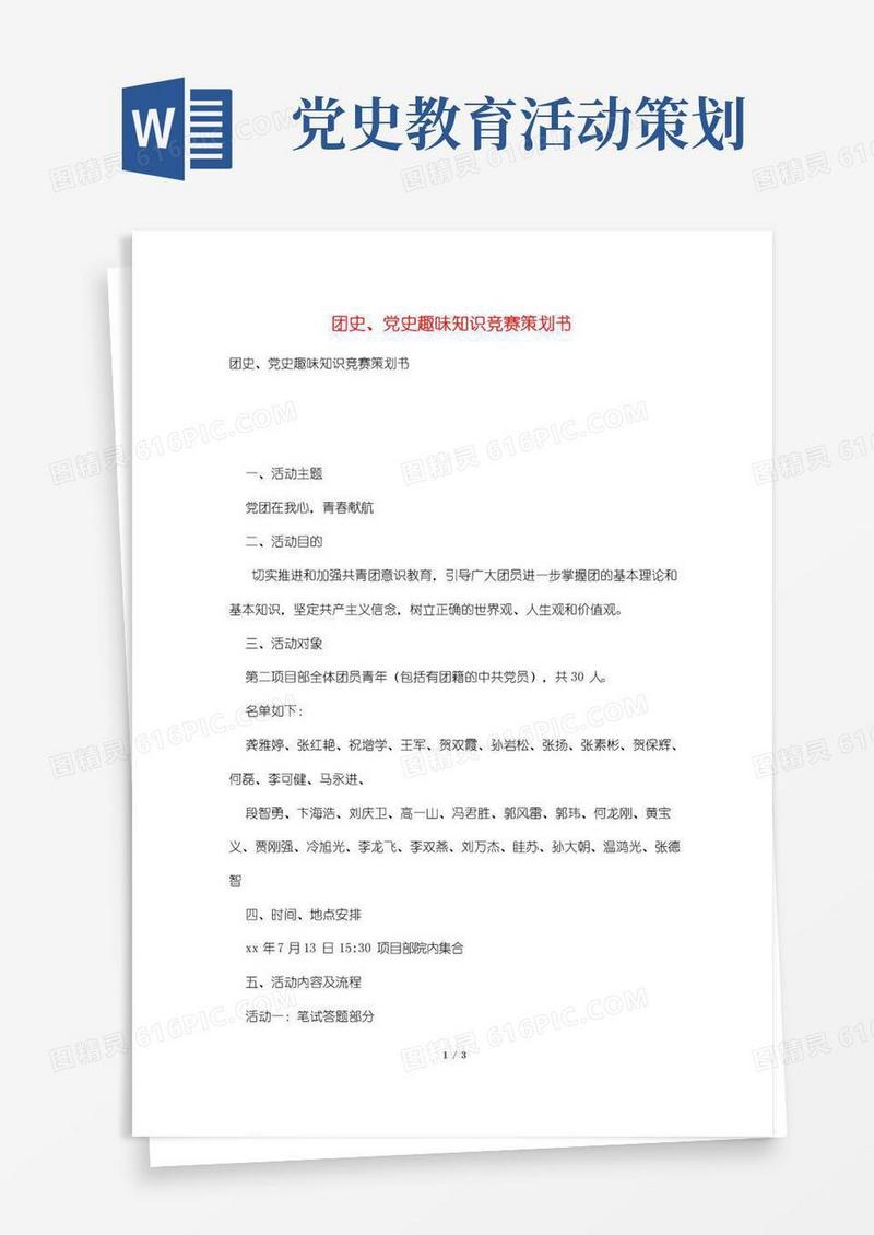 简易版团史、党史趣味知识竞赛策划书