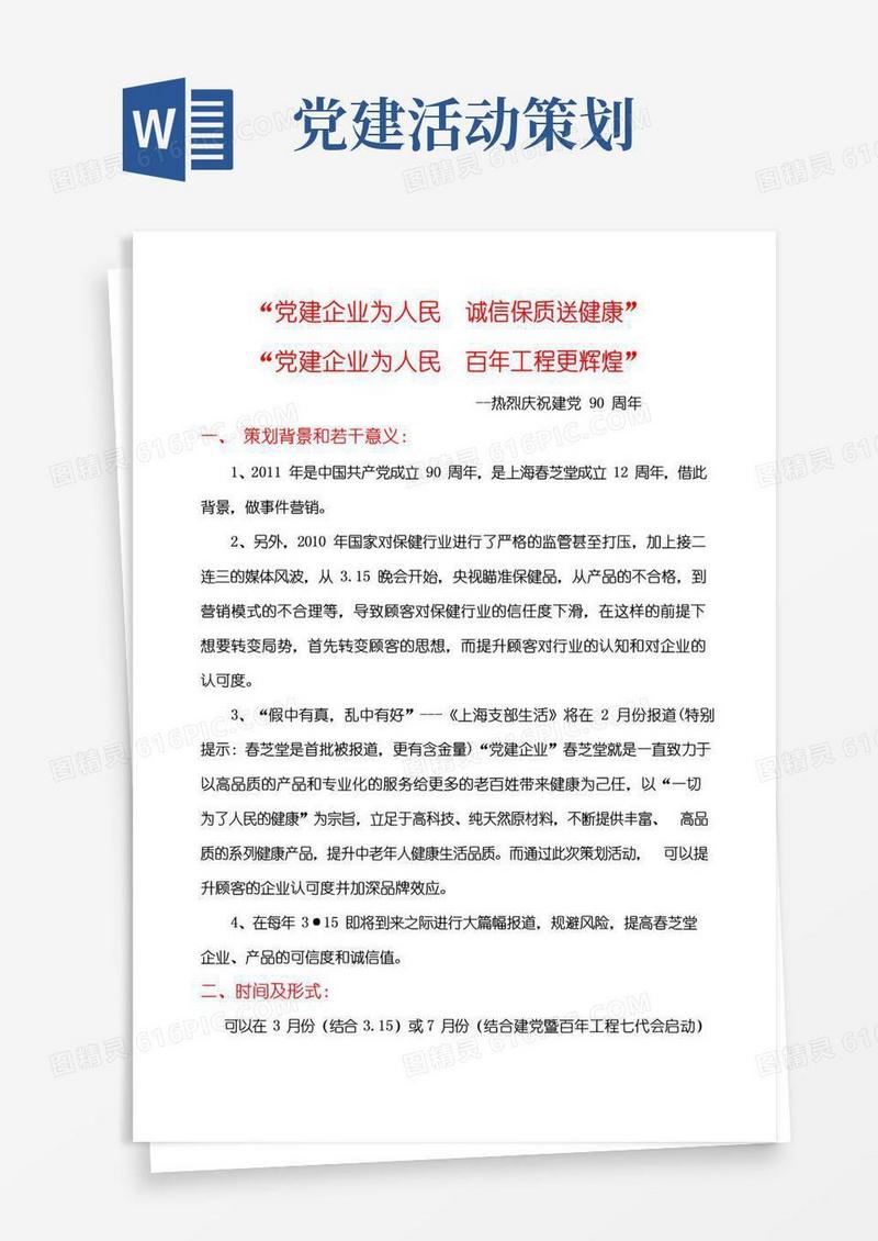 好用的党建活动策划方案