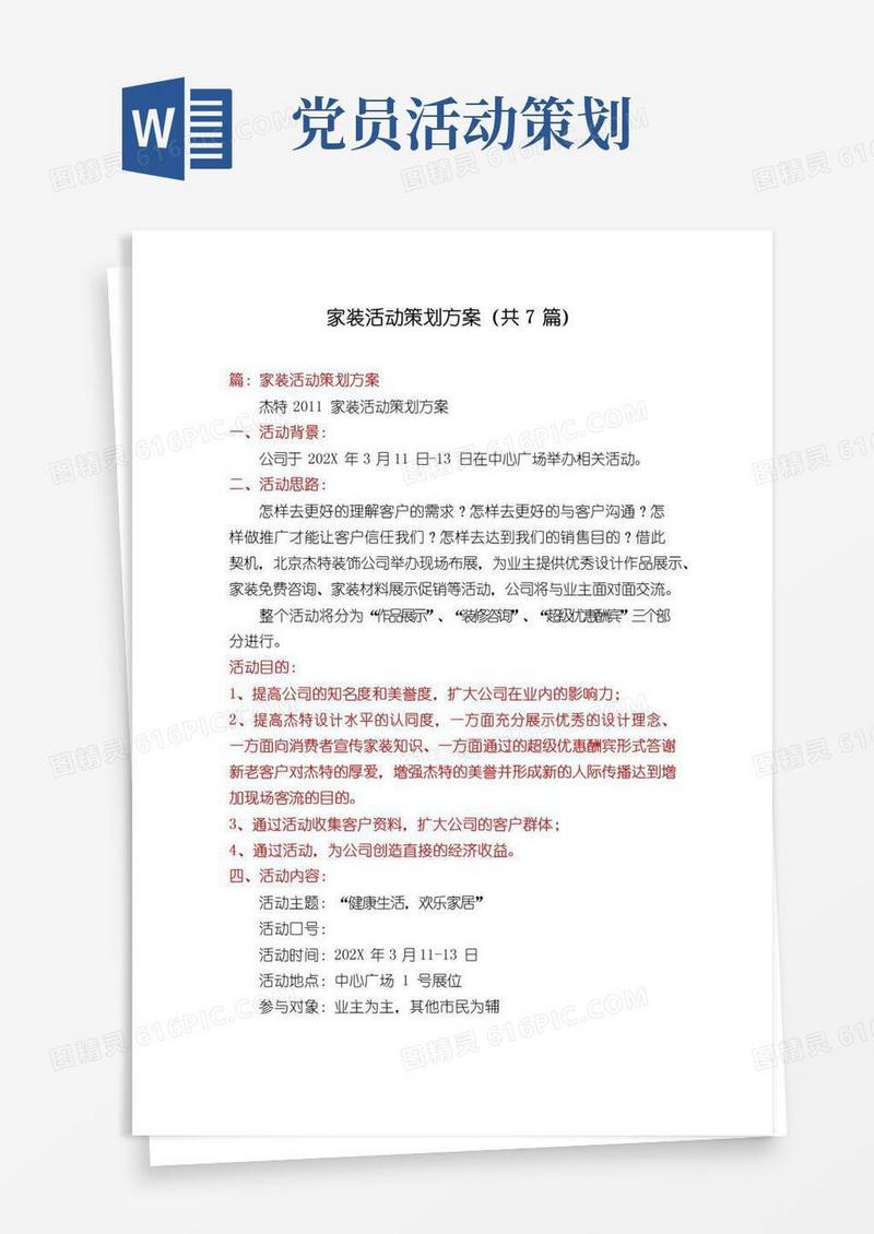 实用的家装活动策划方案(共7篇)