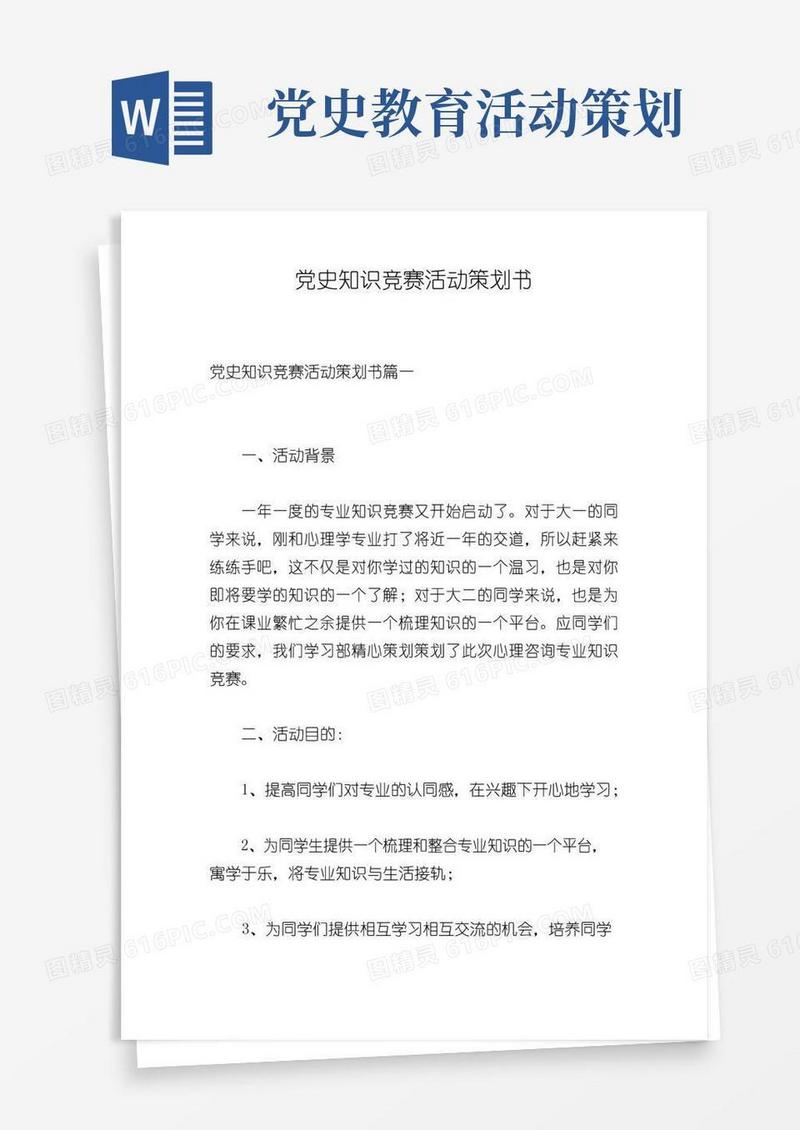 好用的党史知识竞赛活动策划书
