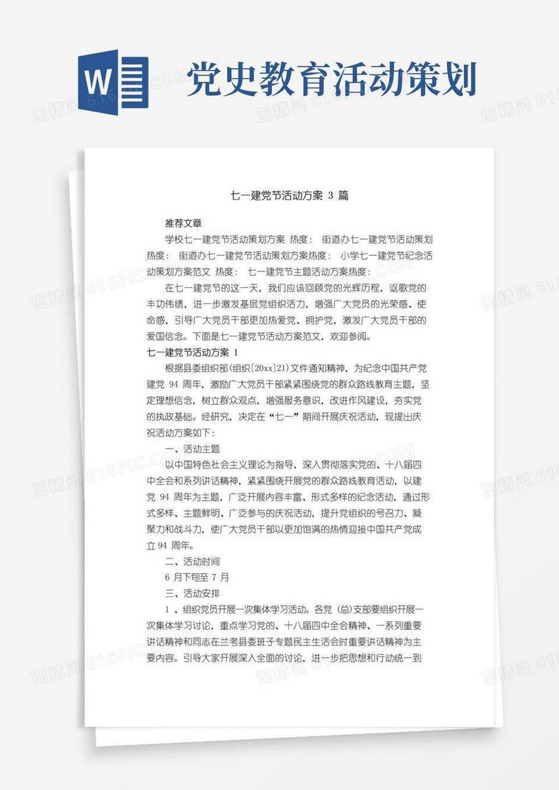 简易版七一建党节活动方案3篇