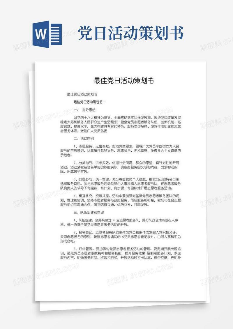 大气版最佳党日活动策划书