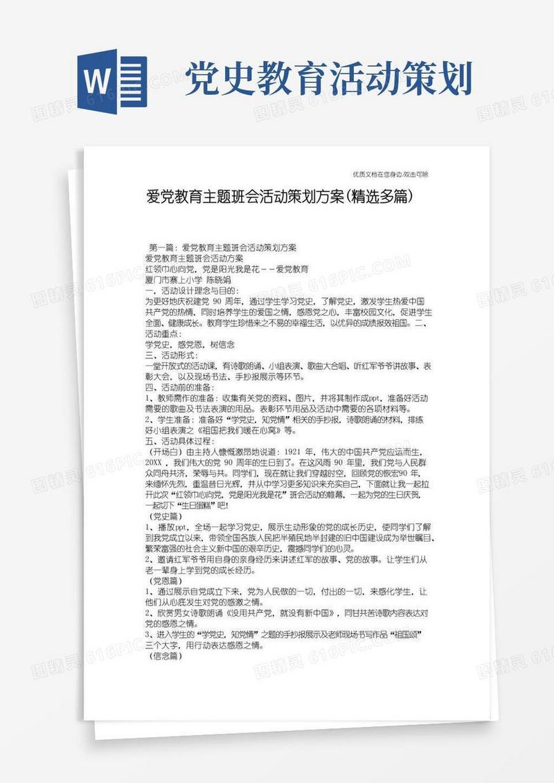 简易版爱党教育主题班会活动策划方案(精选多篇)