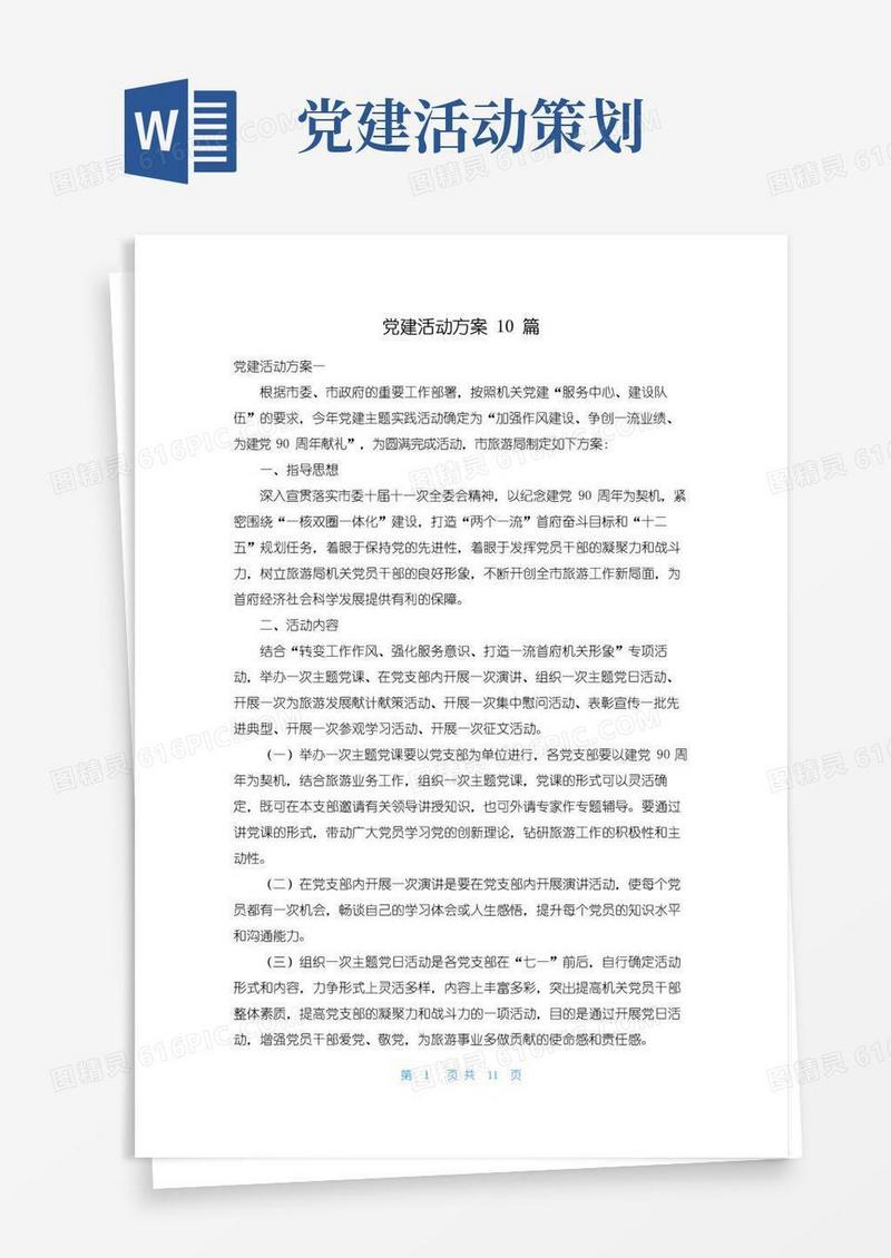通用版党建活动方案10篇