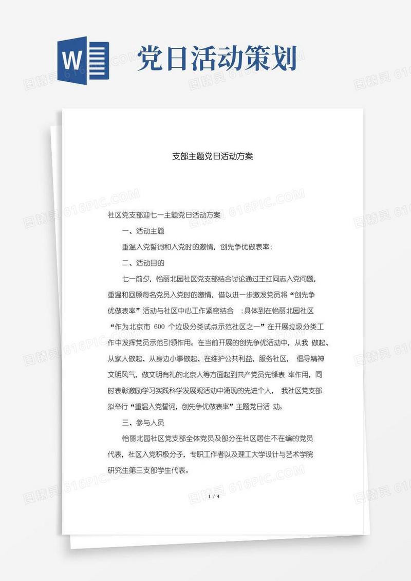好用的支部主题党日活动方案