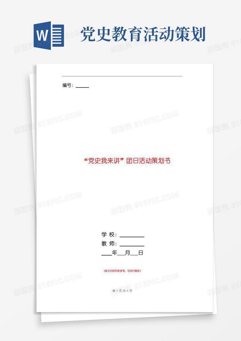通用版“党史我来讲”团日活动策划书