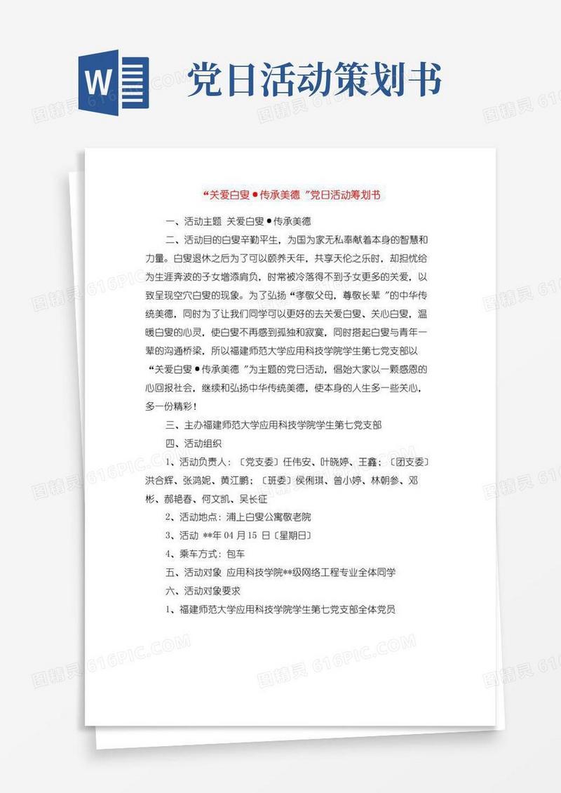 通用版“关爱老人传承美德”党日活动策划书