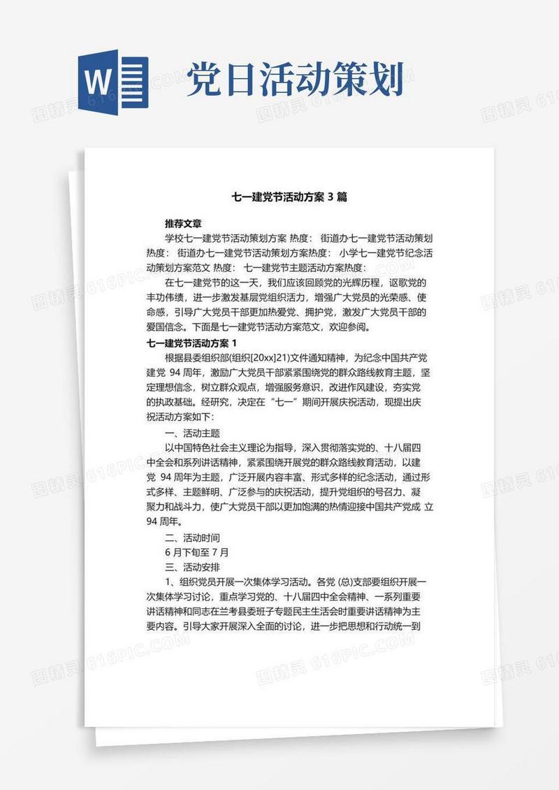 简易版七一建党节活动方案3篇