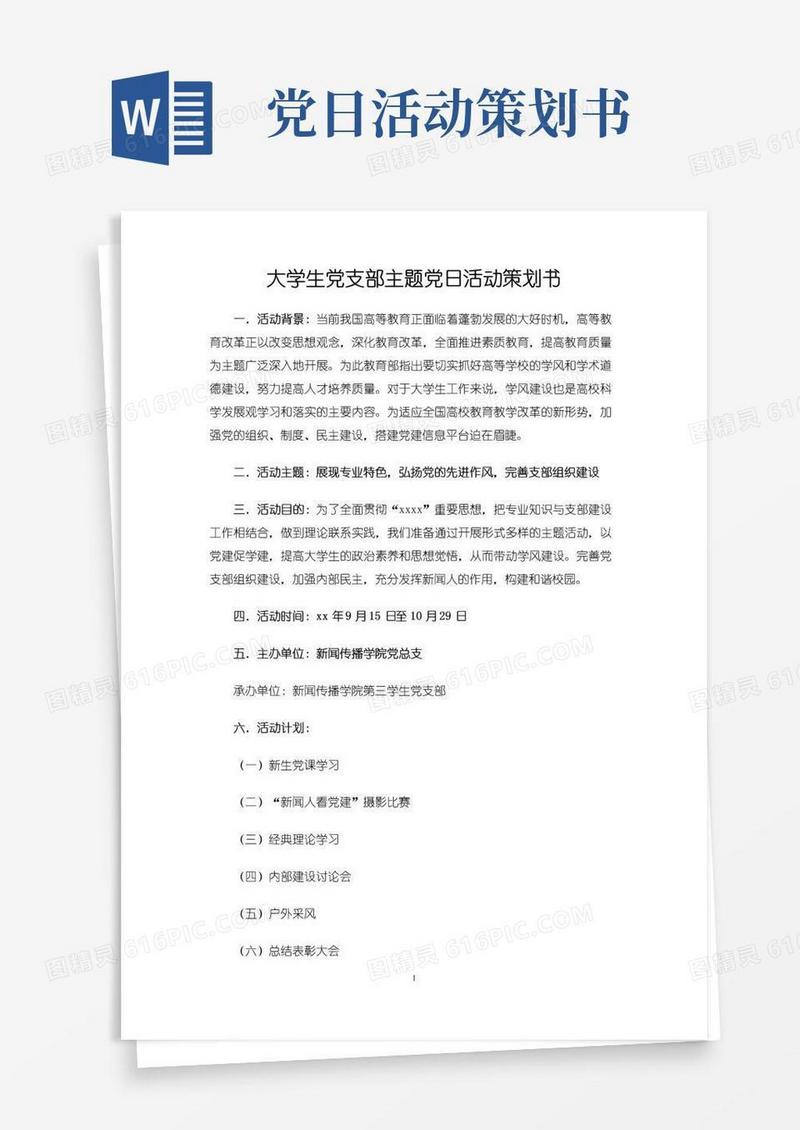 简易版大学生党支部主题党日活动策划书