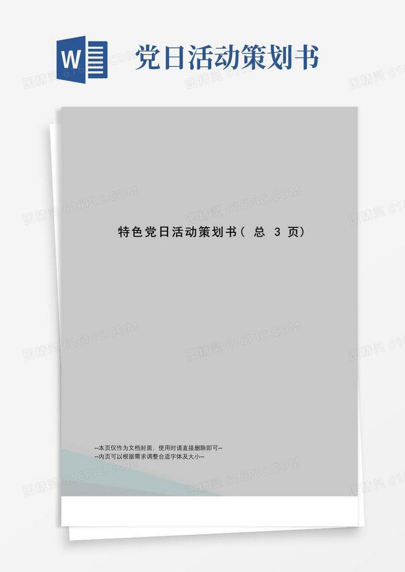 好用的特色党日活动策划书