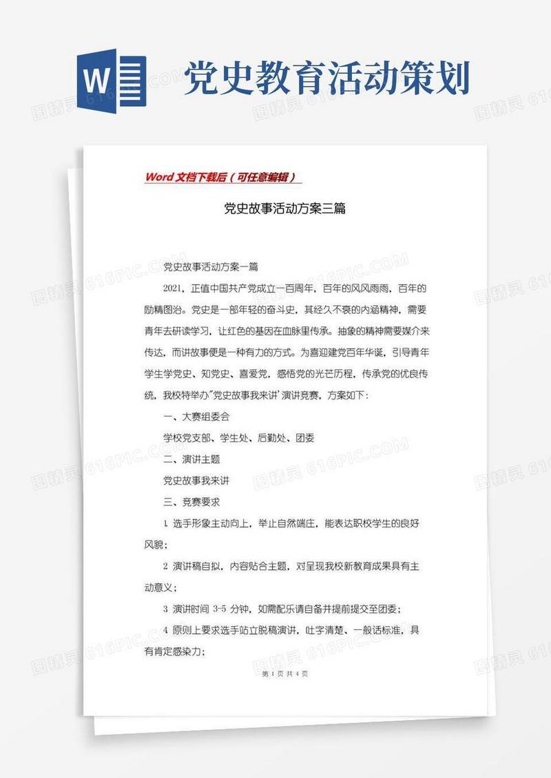 好用的党史故事活动方案三篇