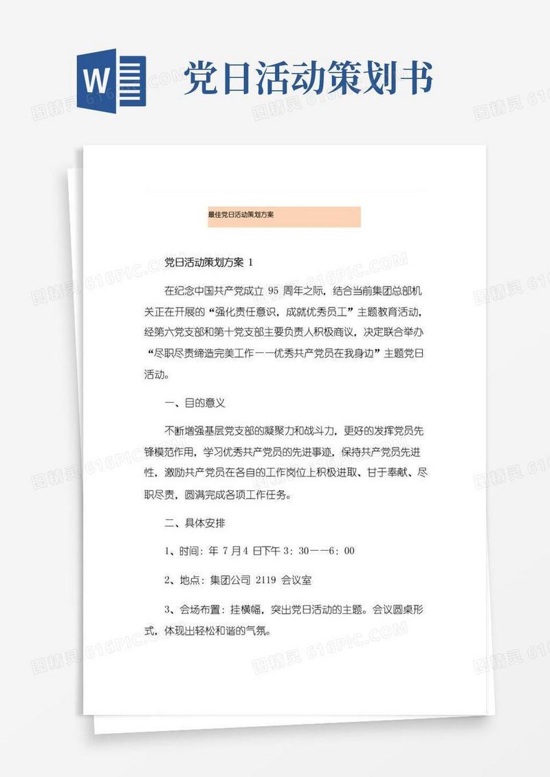 大气版最佳党日活动策划方案