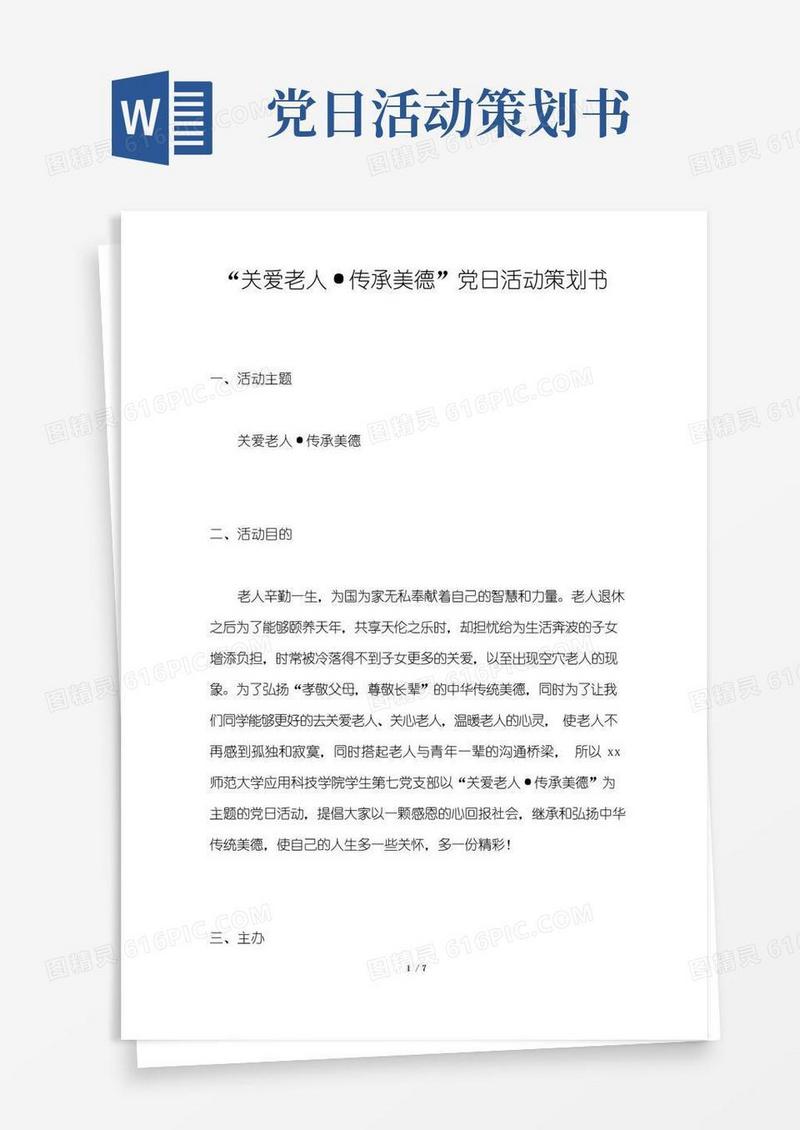 通用版“关爱老人·传承美德”党日活动策划书