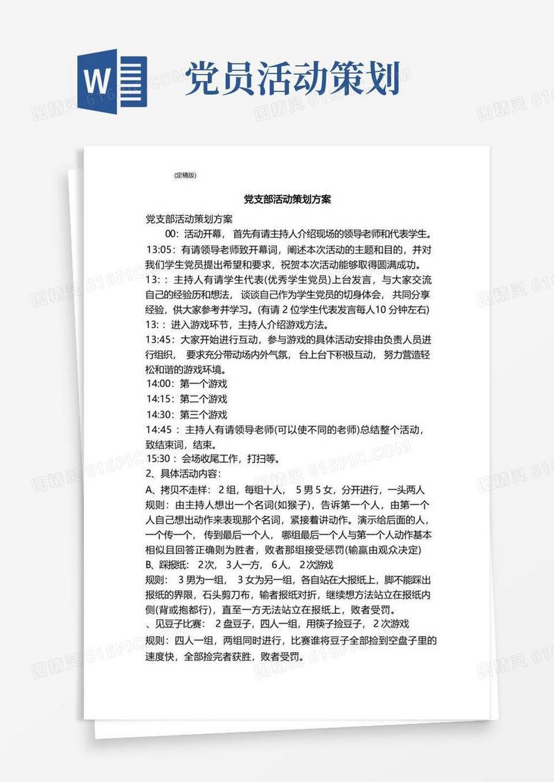 实用的党支部活动策划方案（完整版）