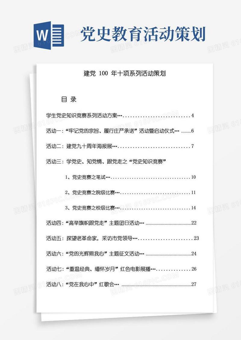 简易版建党100年十项系列活动策划
