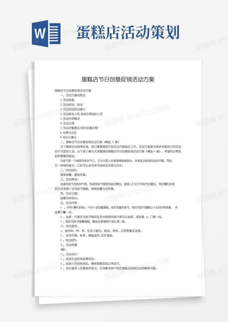 大气版蛋糕店节日创意促销活动方案（精选6篇）
