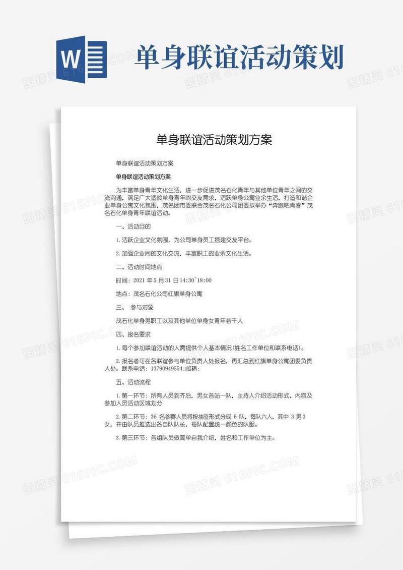 好用的单身联谊活动策划方案