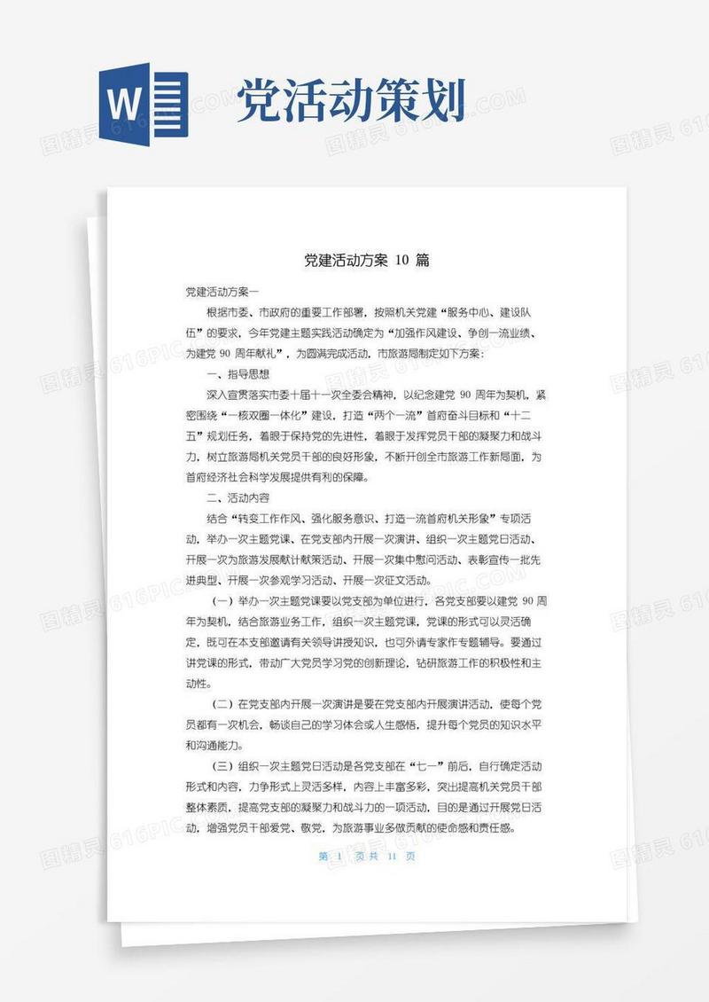 大气版党建活动方案10篇