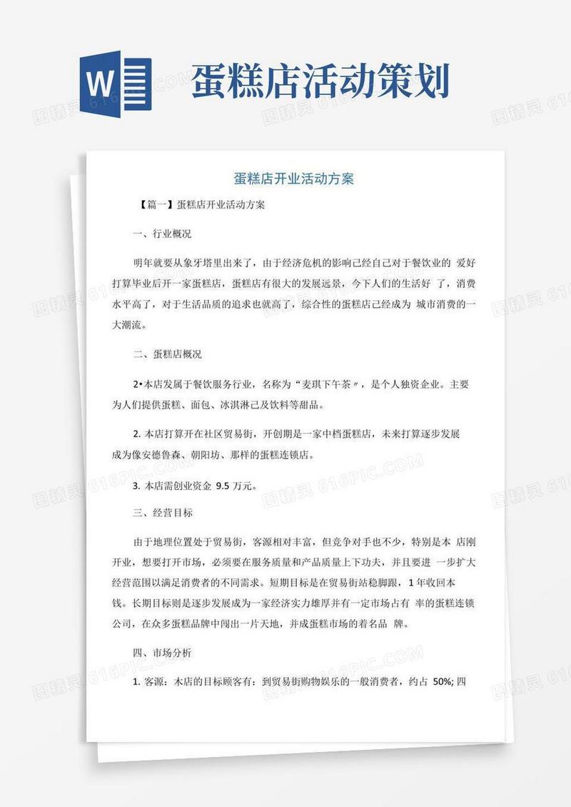 通用版蛋糕店开业活动方案