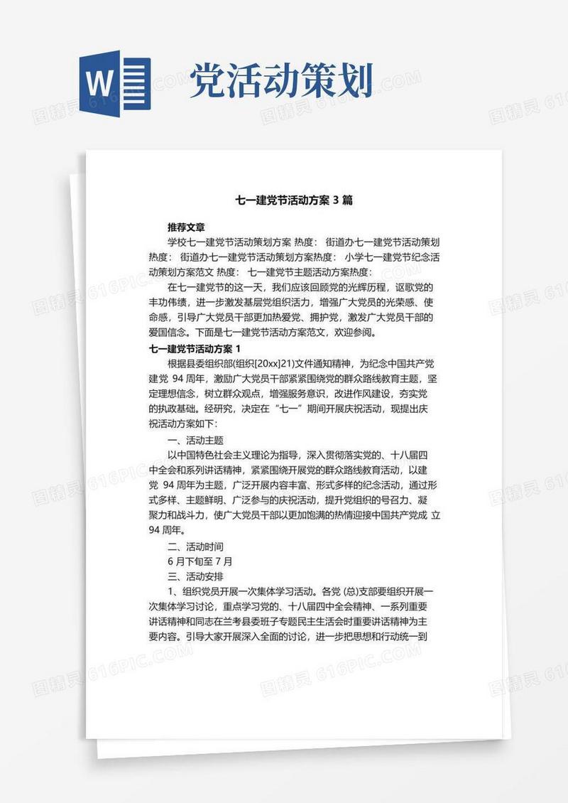 好用的七一建党节活动方案3篇