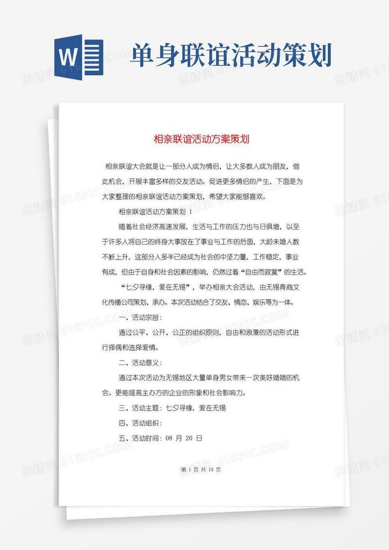 大气版相亲联谊活动方案策划