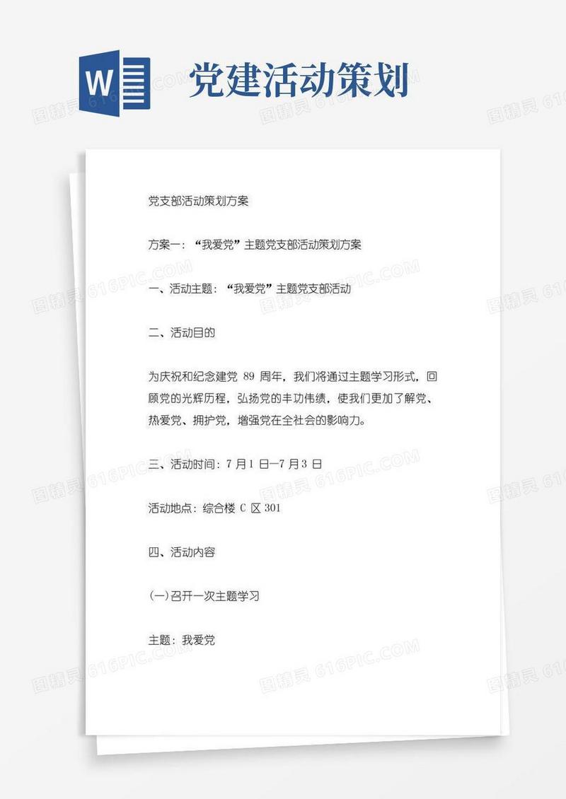 好用的党支部活动策划方案