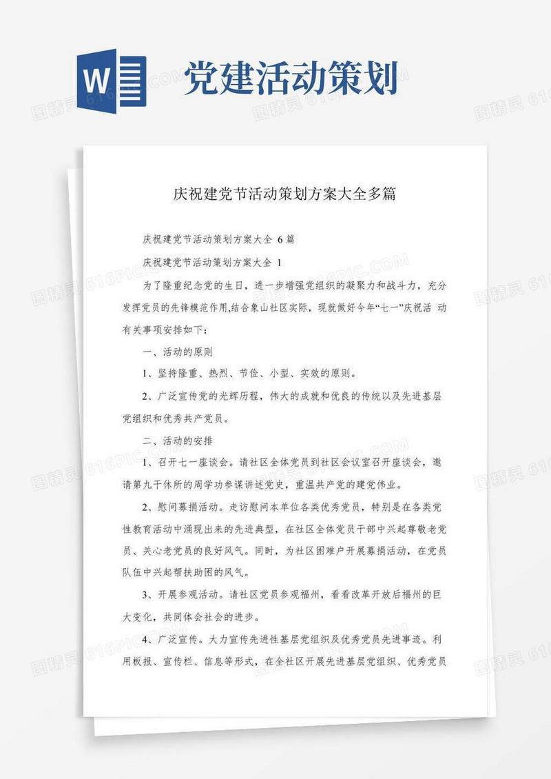 大气版庆祝建党节活动策划方案大全多篇