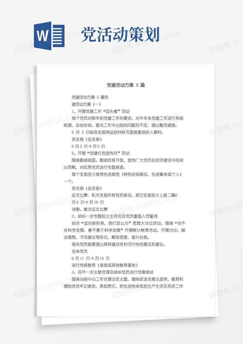 大气版党建活动方案3篇