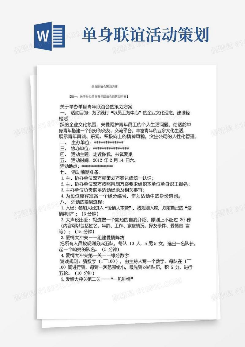 大气版单身联谊会策划方案