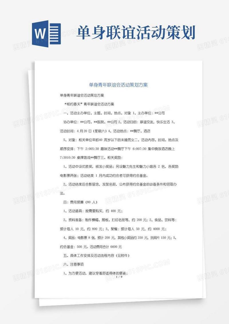好用的单身青年联谊会活动策划方案